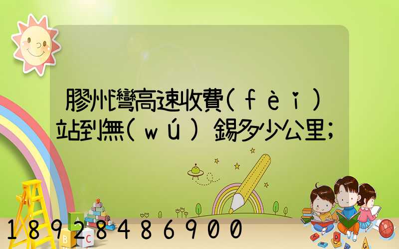 膠州灣高速收費(fèi)站到無(wú)錫多少公里