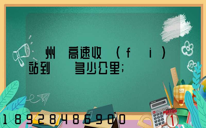 膠州灣高速收費(fèi)站到無錫多少公里