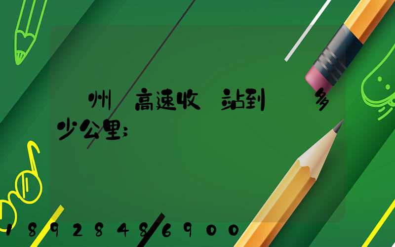 膠州灣高速收費站到無錫多少公里