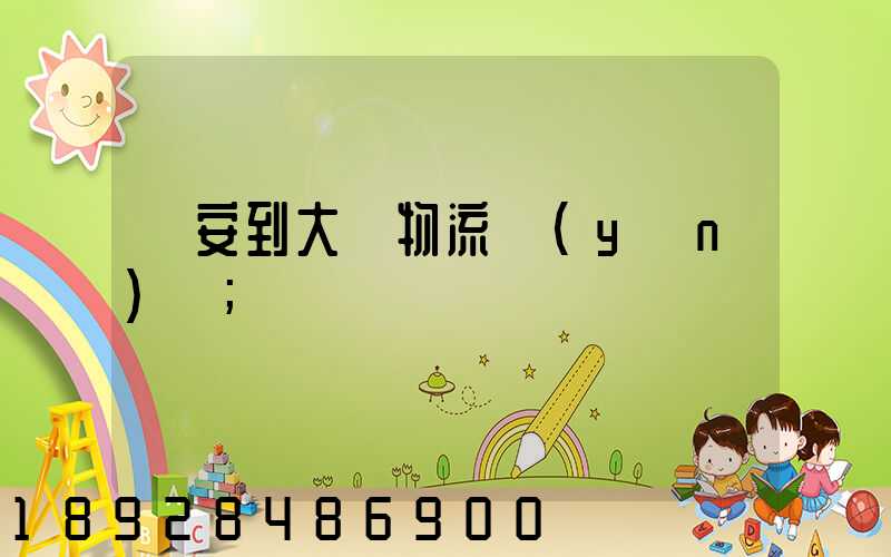 臨安到大連物流運(yùn)輸