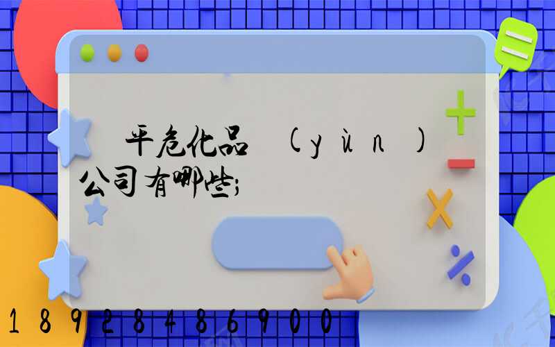 臨平?；愤\(yùn)輸公司有哪些