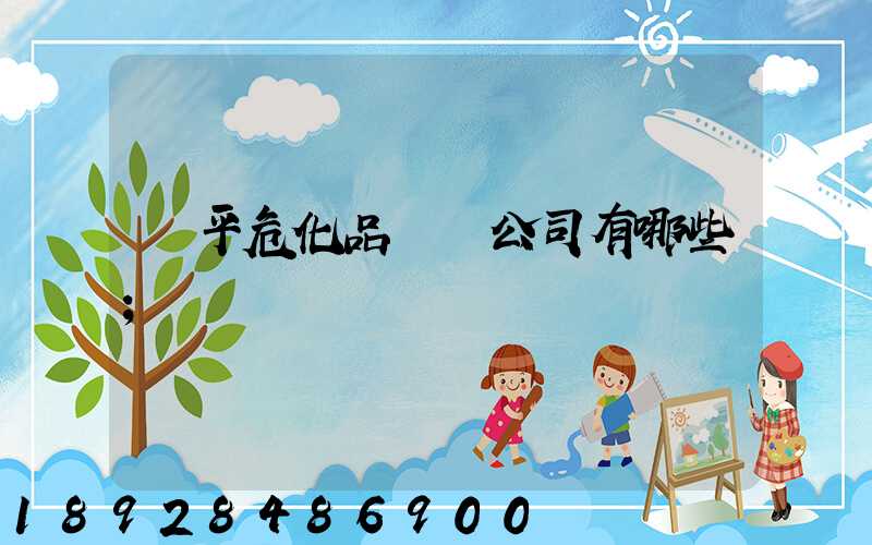 臨平?；愤\輸公司有哪些