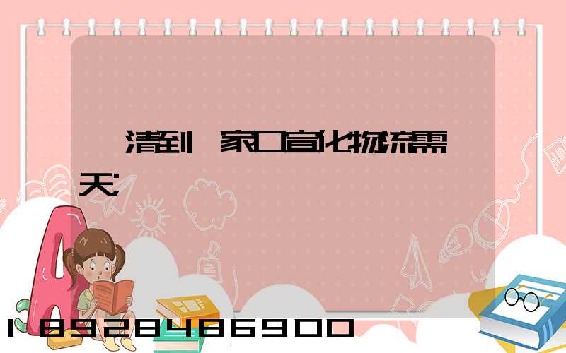 臨清到張家口宣化物流需幾天