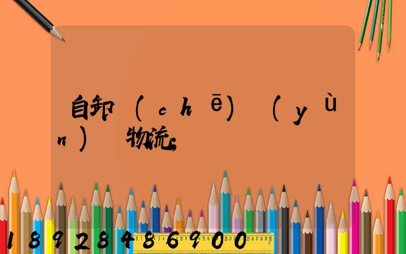 自卸車(chē)運(yùn)輸物流