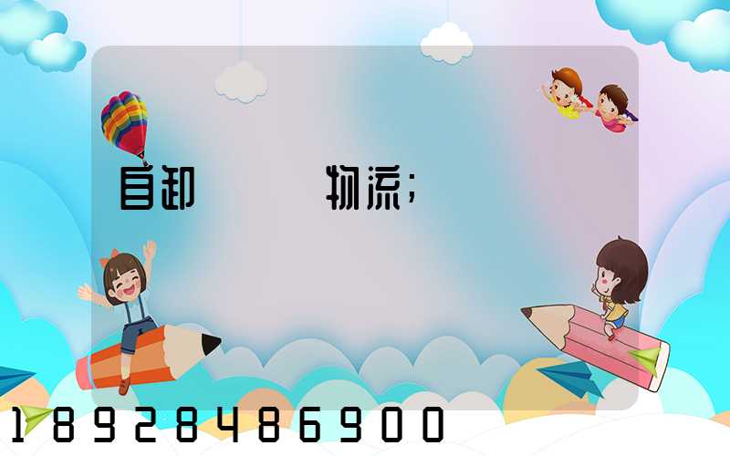 自卸車運輸物流
