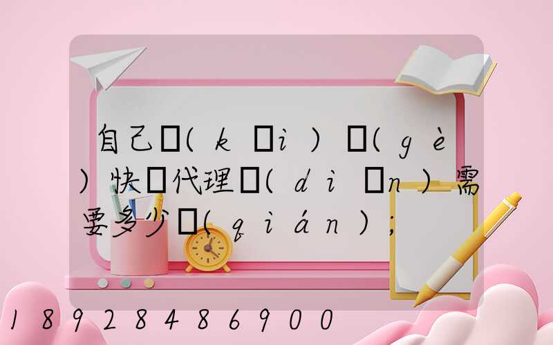 自己開(kāi)個(gè)快遞代理點(diǎn)需要多少錢(qián)