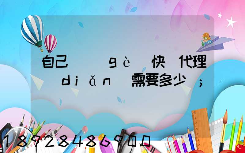 自己開個(gè)快遞代理點(diǎn)需要多少錢