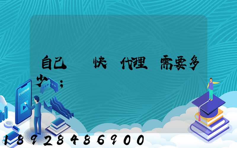 自己開個快遞代理點需要多少錢