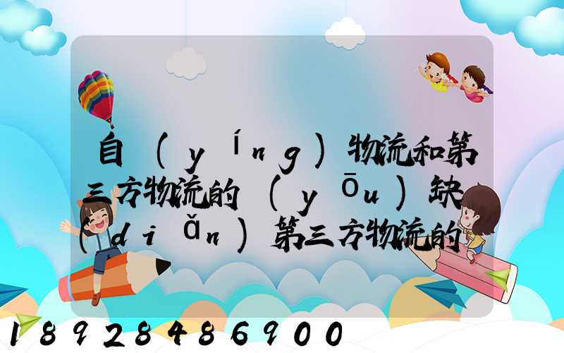 自營(yíng)物流和第三方物流的優(yōu)缺點(diǎn)第三方物流的優(yōu)缺點(diǎn)