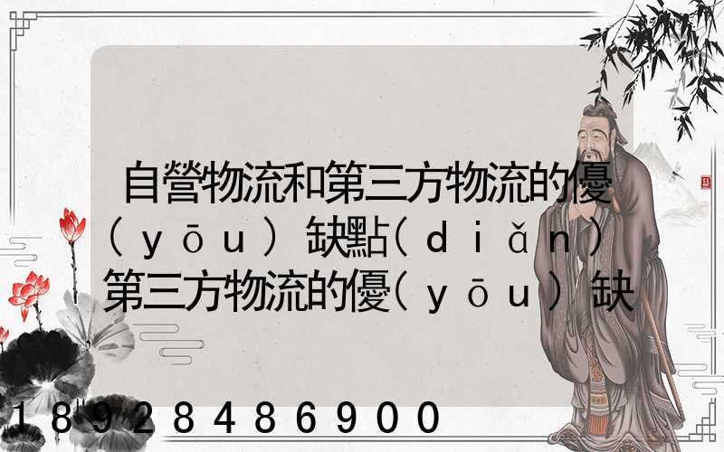 自營物流和第三方物流的優(yōu)缺點(diǎn)第三方物流的優(yōu)缺點(diǎn)