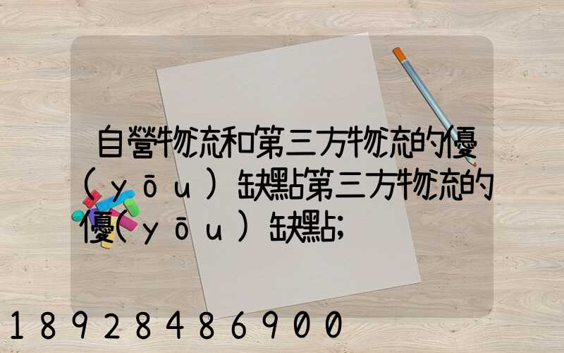 自營物流和第三方物流的優(yōu)缺點第三方物流的優(yōu)缺點