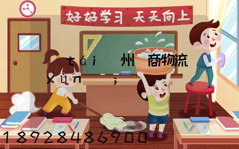 臺(tái)州電商物流運(yùn)輸