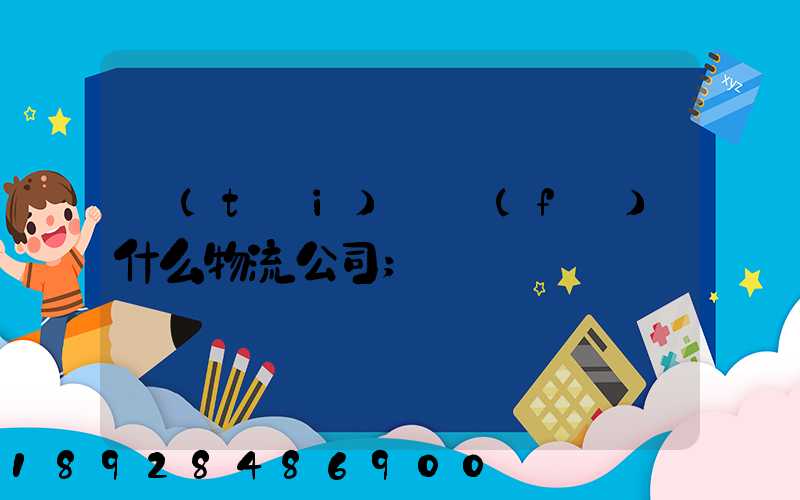 臺(tái)灣發(fā)什么物流公司