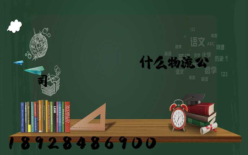 臺灣發(fā)什么物流公司