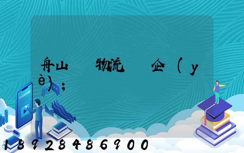 舟山倉儲物流運輸企業(yè)