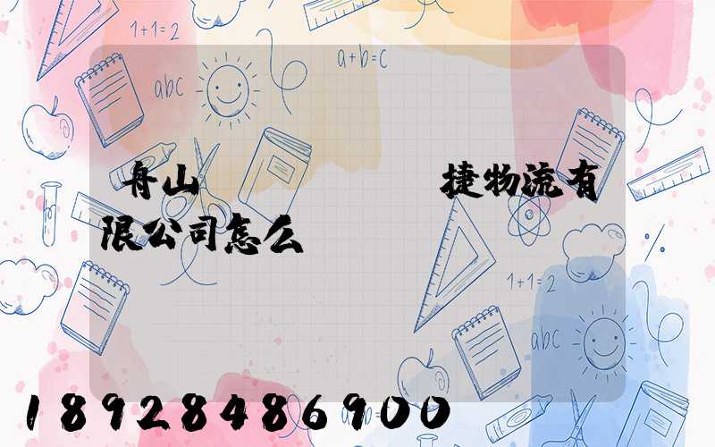 舟山潤(rùn)捷物流有限公司怎么樣