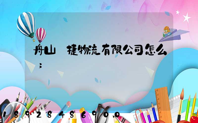 舟山潤捷物流有限公司怎么樣