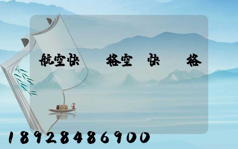 航空快遞價格空運快遞價格