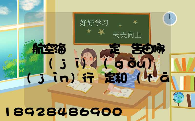 航空海運運輸鑒定報告由哪個機(jī)構(gòu)進(jìn)行鑒定和發(fā)證
