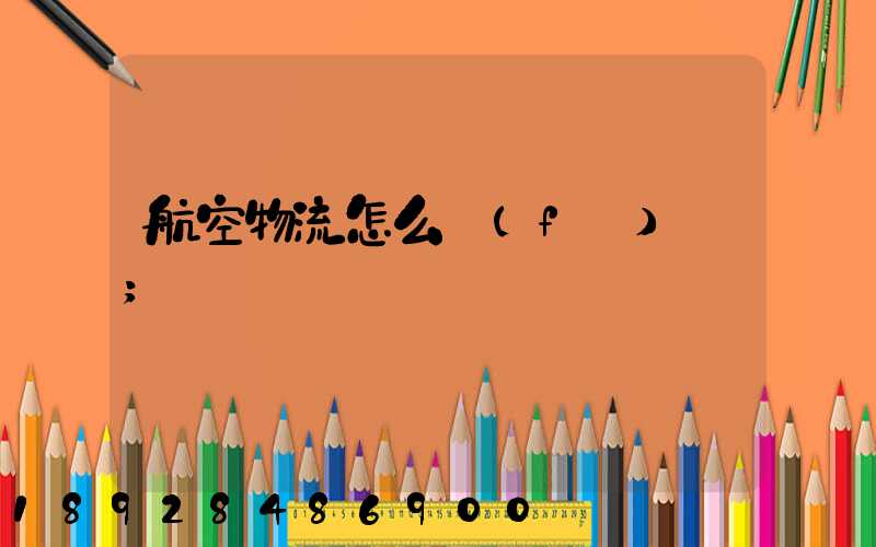 航空物流怎么發(fā)貨