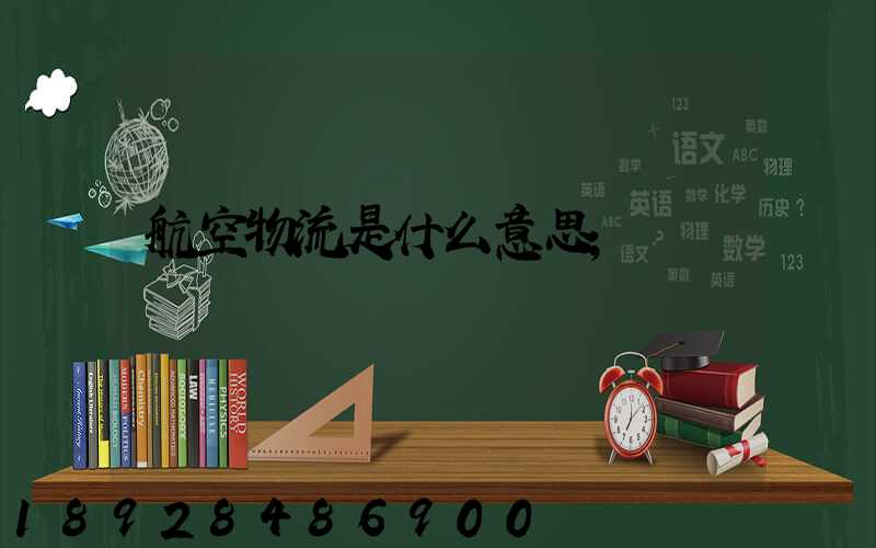 航空物流是什么意思