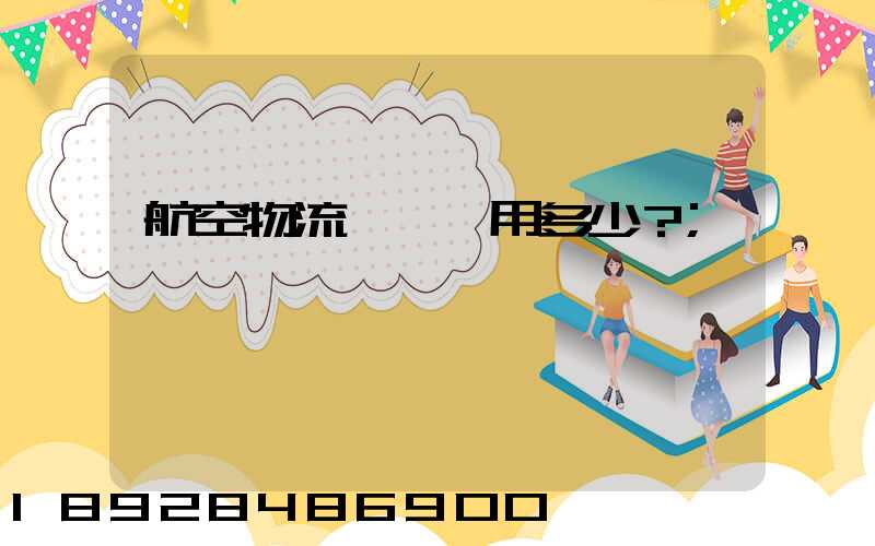 航空物流貨運費用多少？