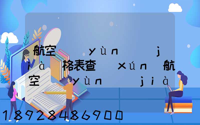 航空貨運(yùn)價(jià)格表查詢(xún)航空貨運(yùn)價(jià)格表查詢(xún)系統(tǒng)