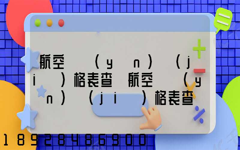 航空貨運(yùn)價(jià)格表查詢航空貨運(yùn)價(jià)格表查詢系統(tǒng)