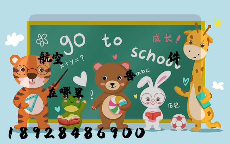 航空運(yùn)輸條件鑒別報(bào)告書(shū)在哪里辦