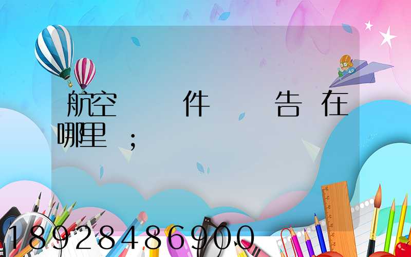 航空運輸條件鑒別報告書在哪里辦