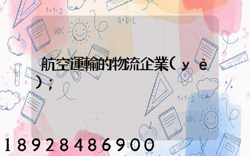 航空運輸的物流企業(yè)