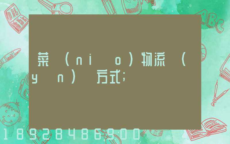 菜鳥(niǎo)物流運(yùn)輸方式