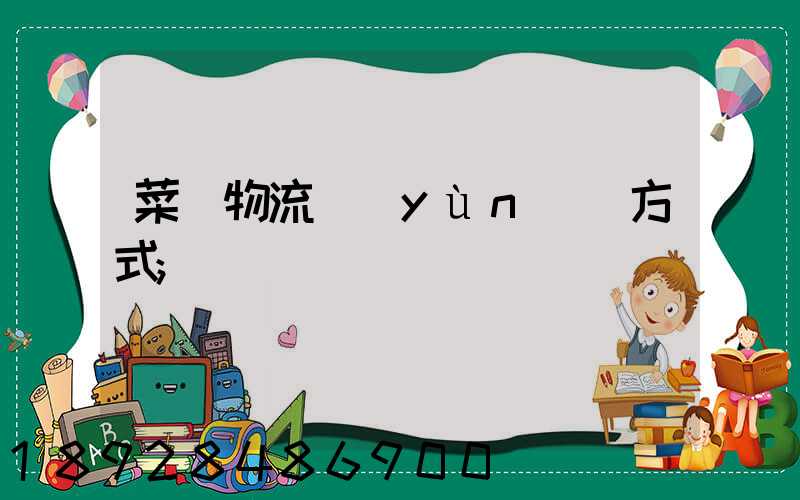菜鳥物流運(yùn)輸方式