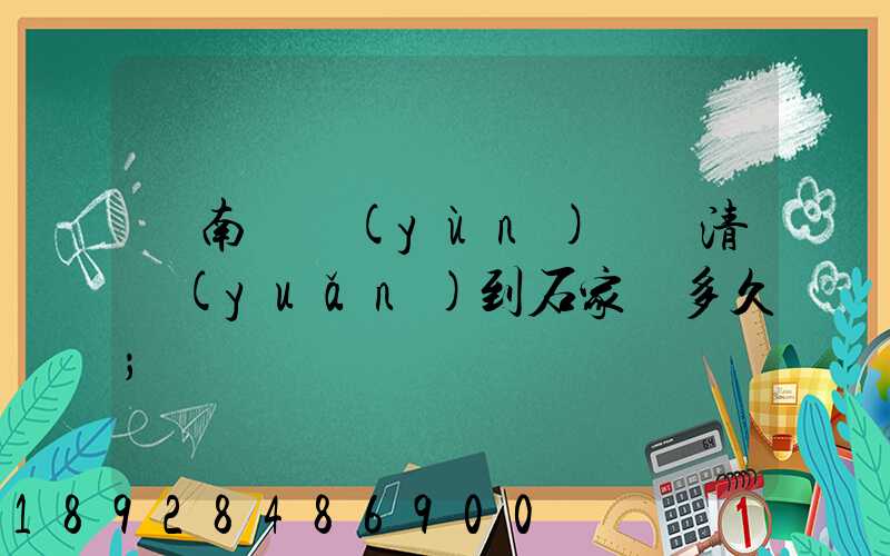 華南陸運(yùn)樞紐清遠(yuǎn)到石家莊多久