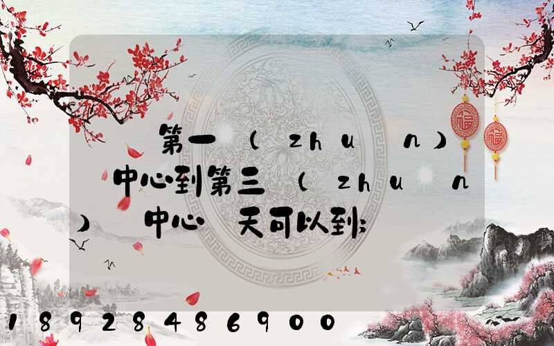 華東第一轉(zhuǎn)運中心到第三轉(zhuǎn)運中心幾天可以到