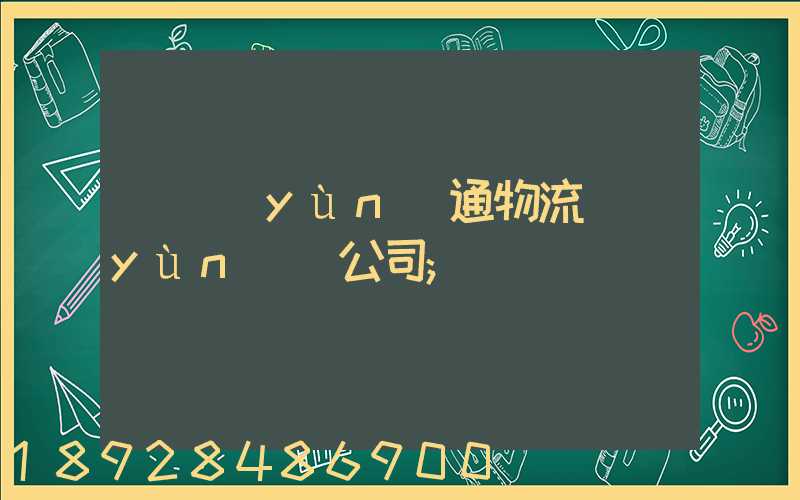 華運(yùn)通物流運(yùn)輸公司