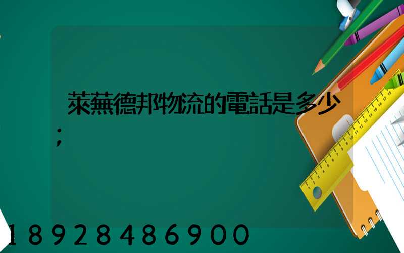 萊蕪德邦物流的電話是多少