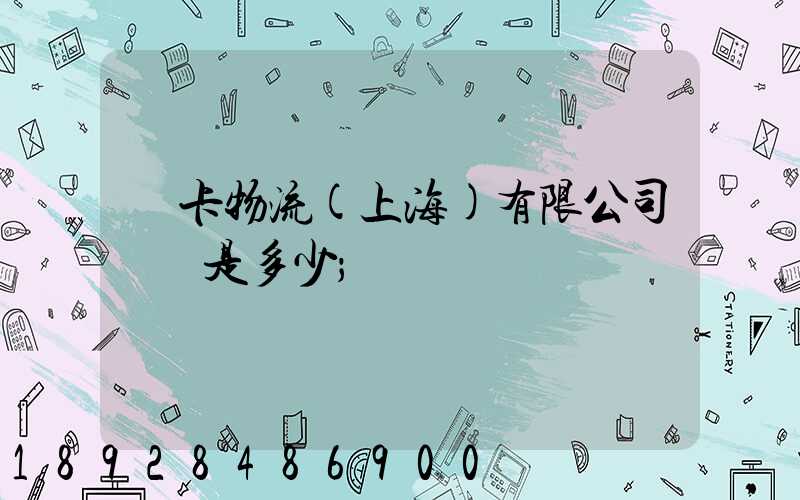 萬卡物流(上海)有限公司電話是多少