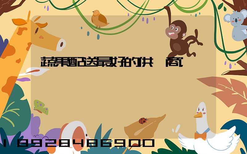 蔬果配送最好的供應商