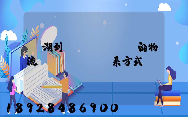 蕪湖到寧國(guó)的物流聯(lián)系方式