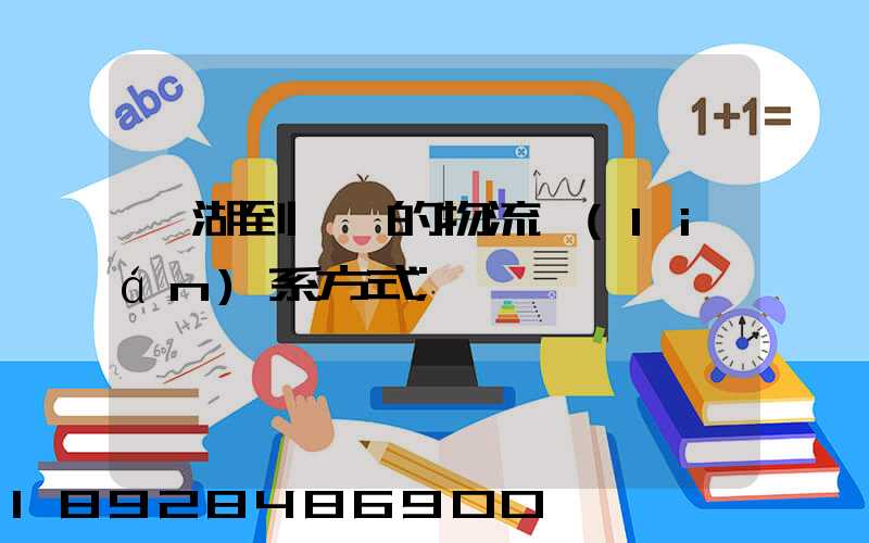 蕪湖到寧國的物流聯(lián)系方式