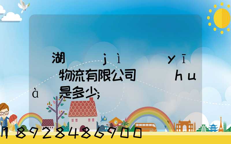 蕪湖匯濟(jì)醫(yī)藥物流有限公司電話(huà)是多少