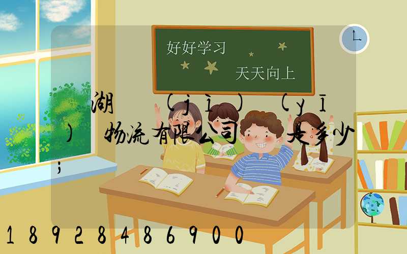 蕪湖匯濟(jì)醫(yī)藥物流有限公司電話是多少