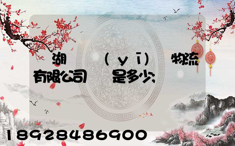 蕪湖匯濟醫(yī)藥物流有限公司電話是多少