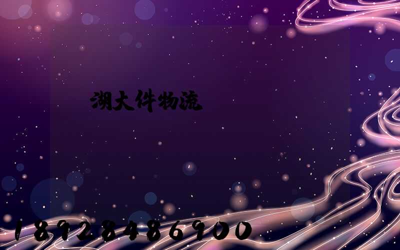 蕪湖大件物流運(yùn)輸資費(fèi)