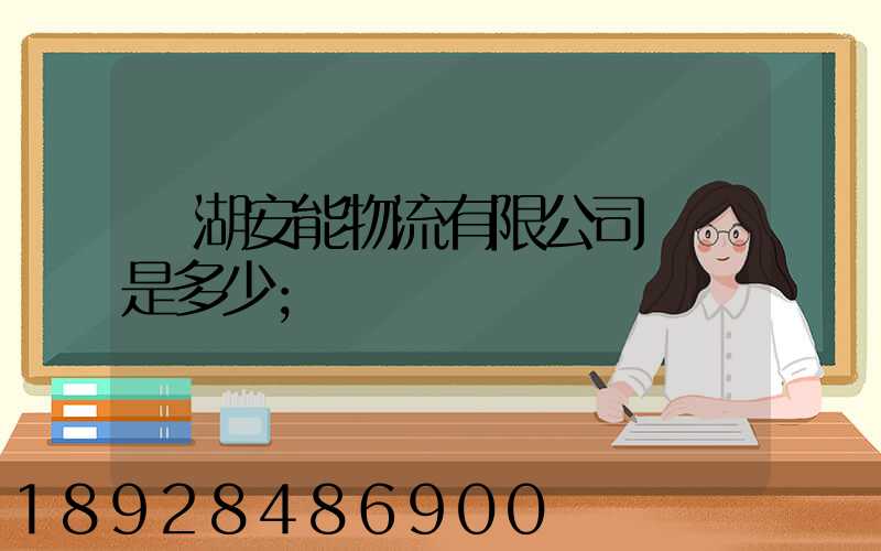 蕪湖安能物流有限公司電話是多少