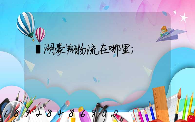 蕪湖豪翔物流在哪里