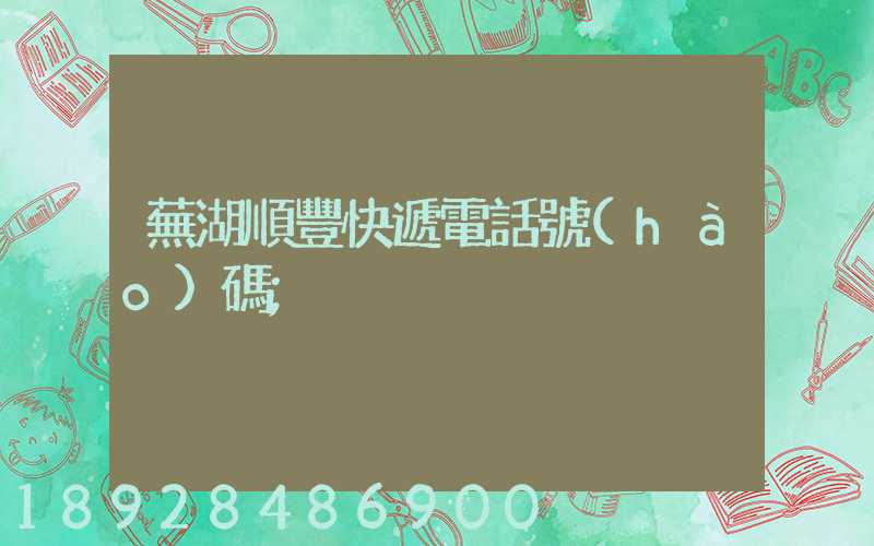蕪湖順豐快遞電話號(hào)碼