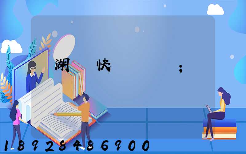 蕪湖順豐快遞電話號碼