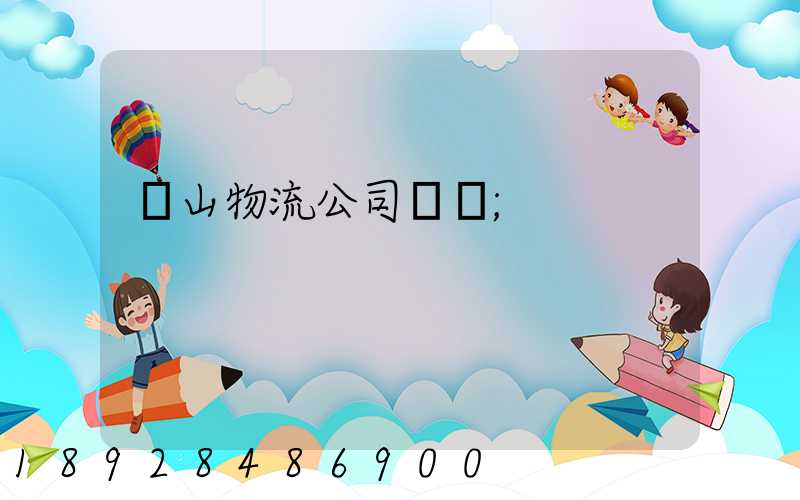 蕭山物流公司電話